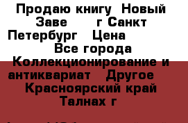 Продаю книгу “Новый Заве“ 1902г Санкт-Петербург › Цена ­ 10 000 - Все города Коллекционирование и антиквариат » Другое   . Красноярский край,Талнах г.
